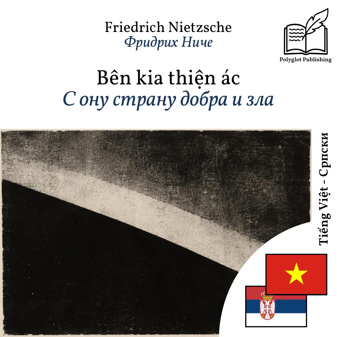 С ону страну добра и зла