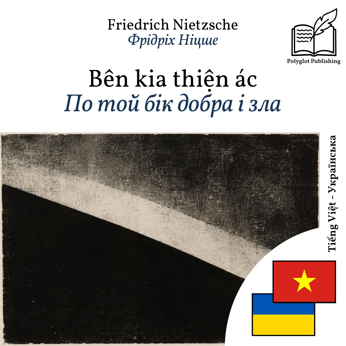 По той бік добра і зла