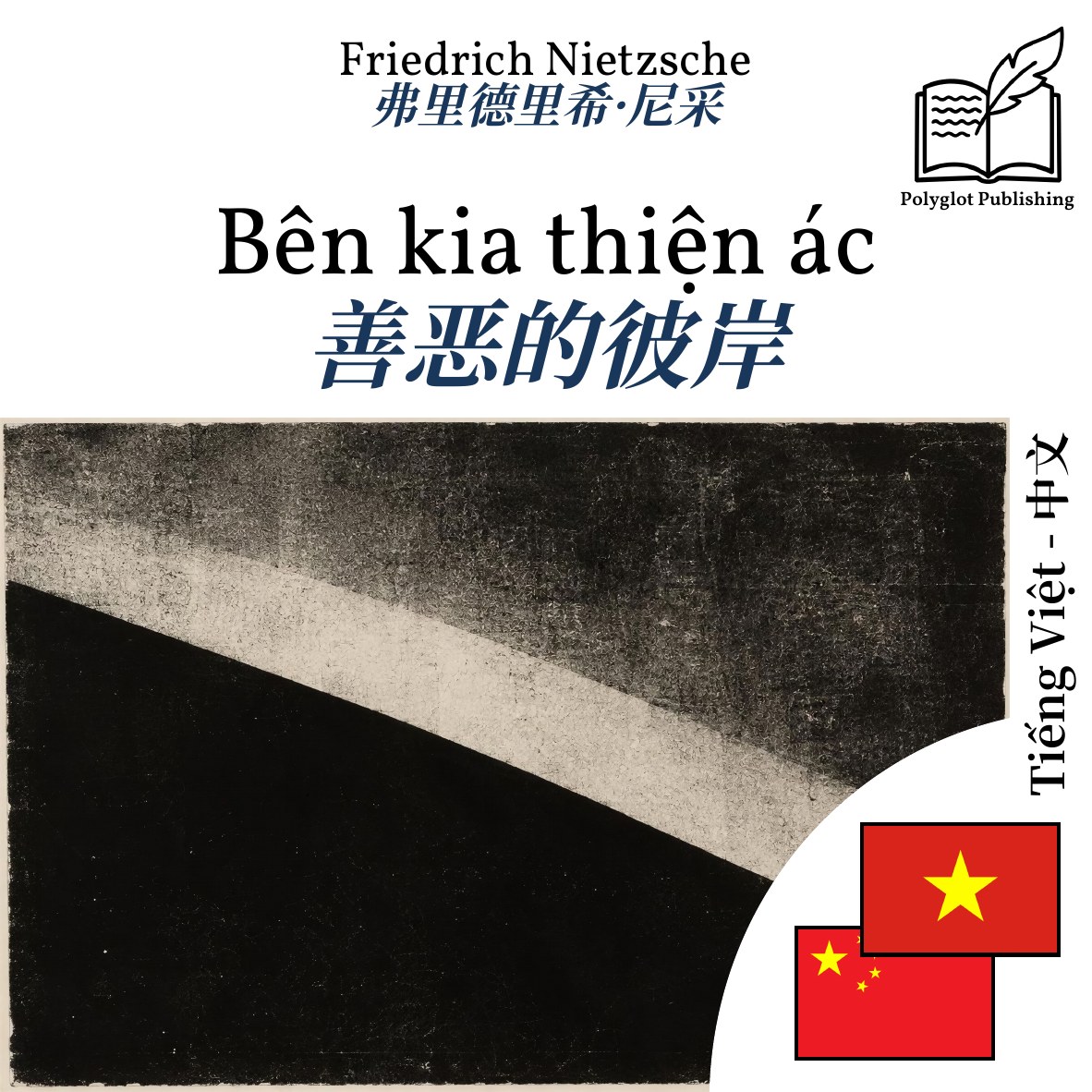 善恶的彼岸