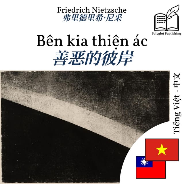 善恶的彼岸