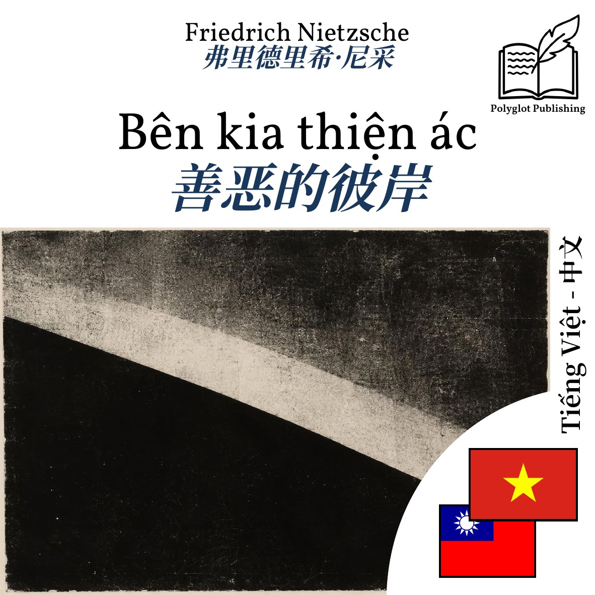 善恶的彼岸