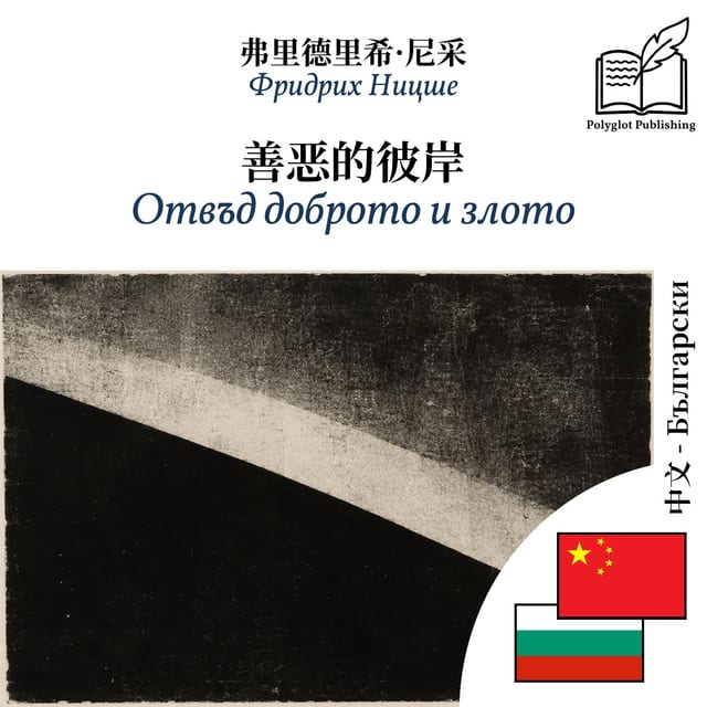 Отвъд доброто и злото