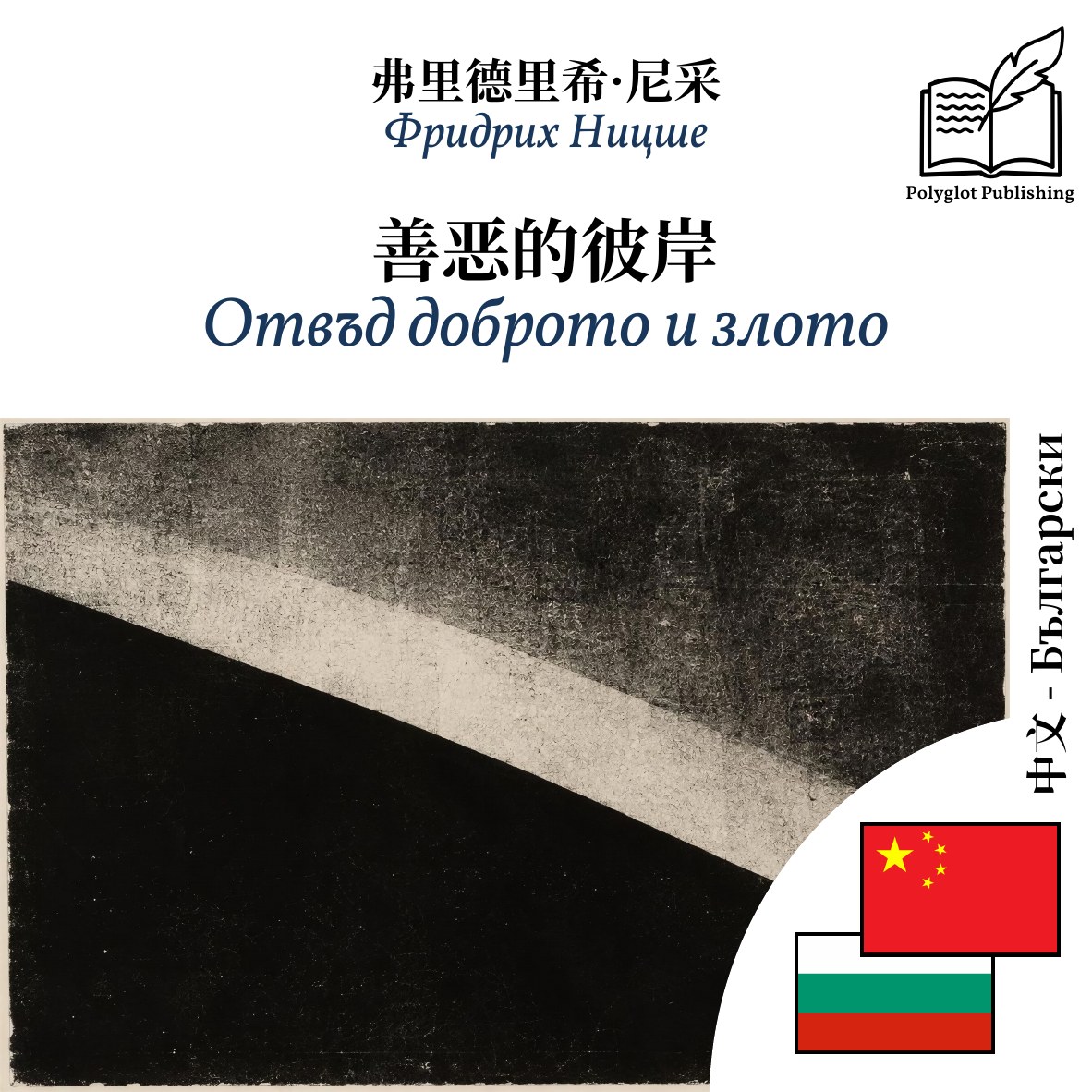 Отвъд доброто и злото