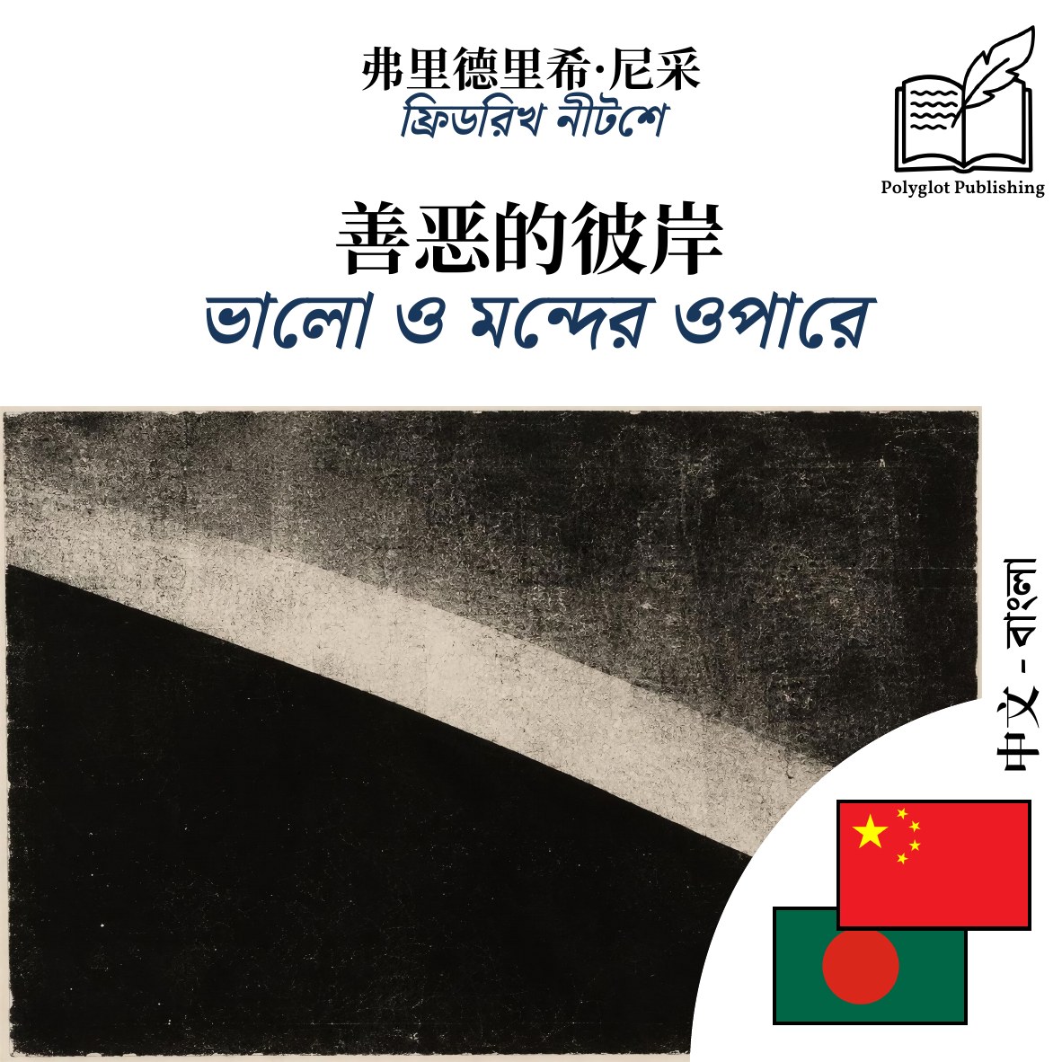 ভালো ও মন্দের ওপারে