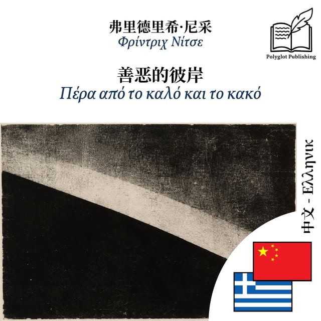 Πέρα από το καλό και το κακό