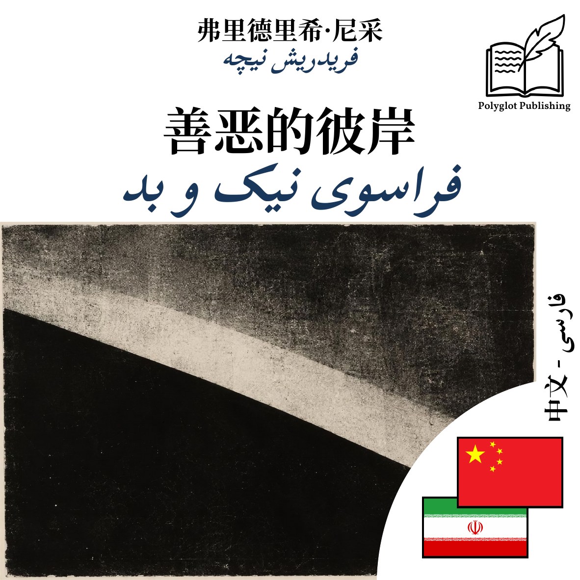 فراسوی نیک و بد