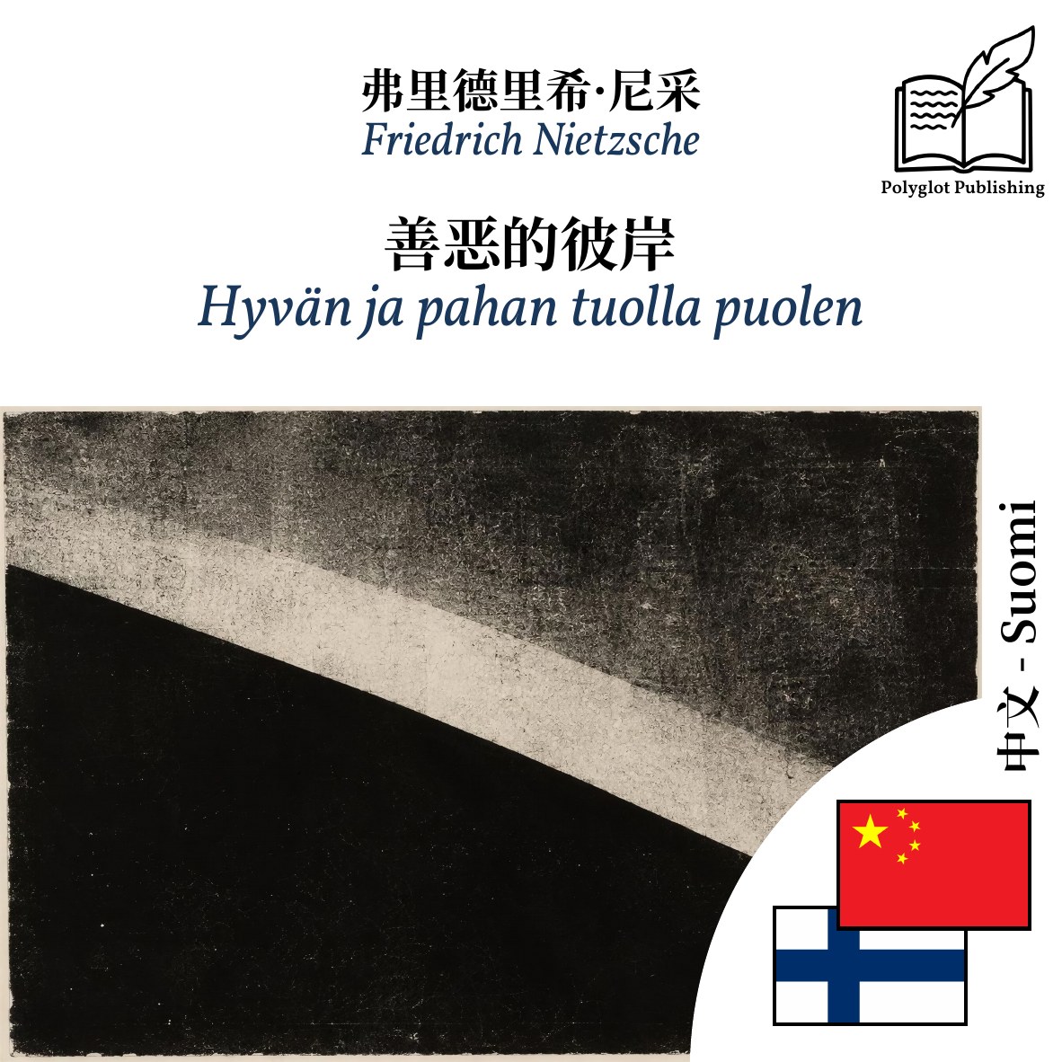 Hyvän ja pahan tuolla puolen