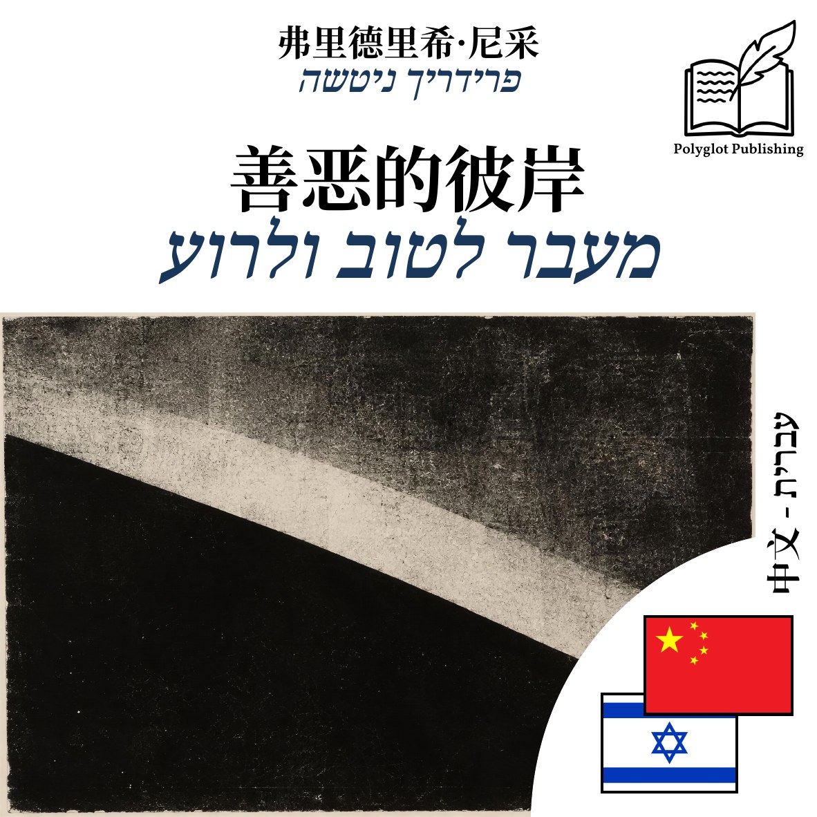 מעבר לטוב ולרוע
