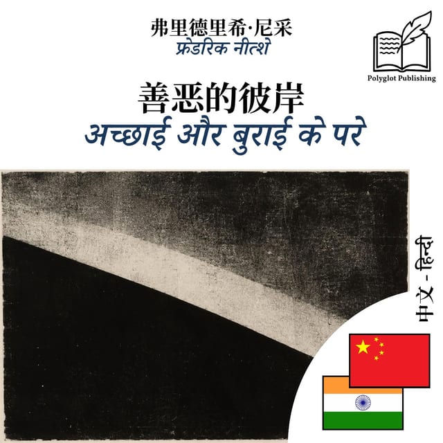 अच्छाई और बुराई के परे