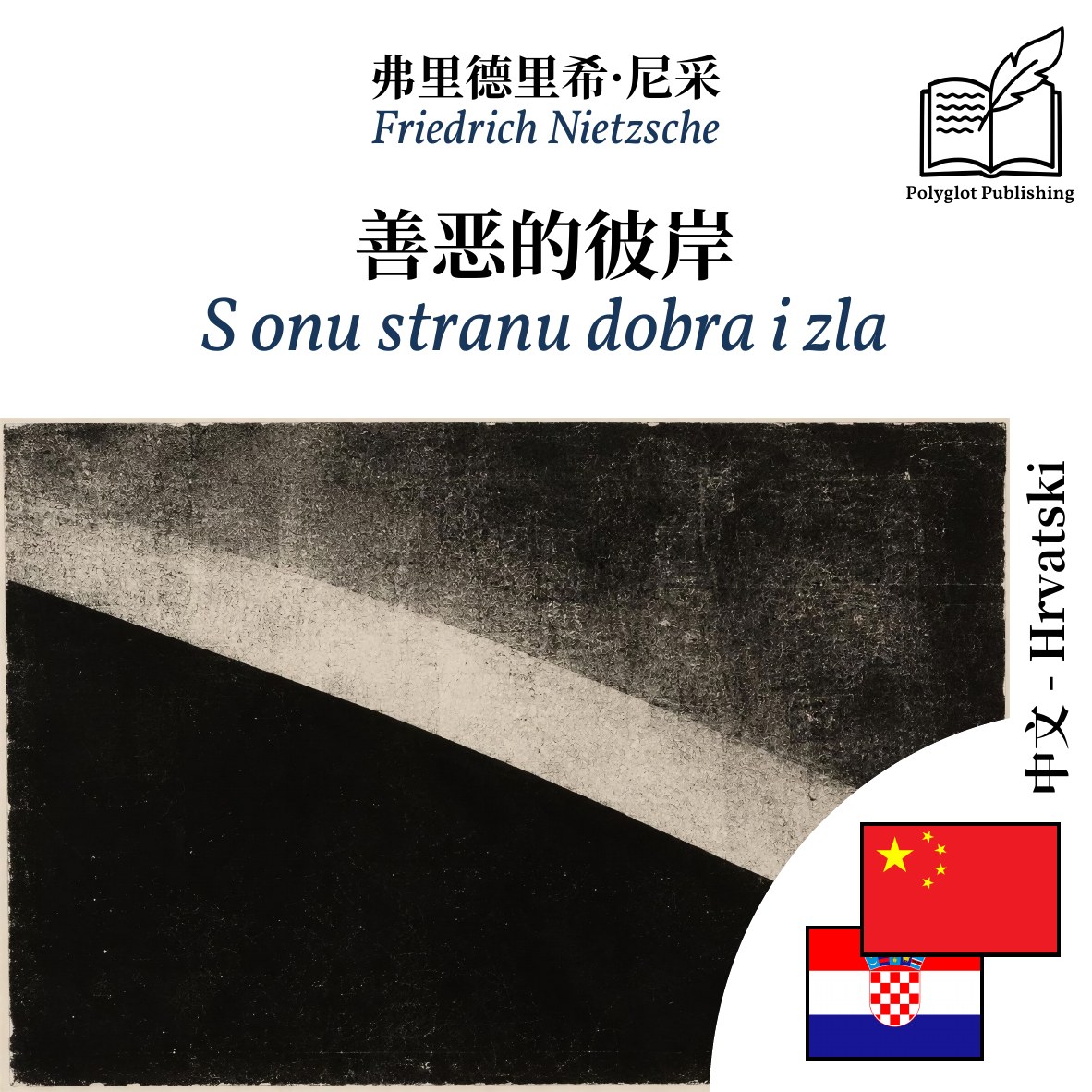 S onu stranu dobra i zla
