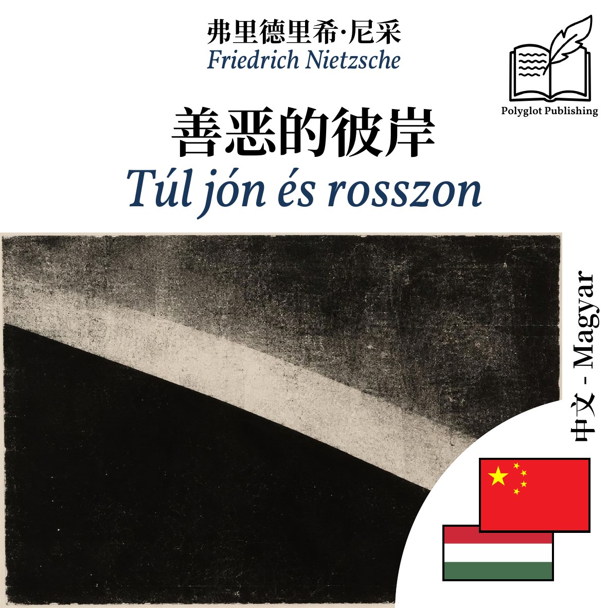 Túl jón és rosszon