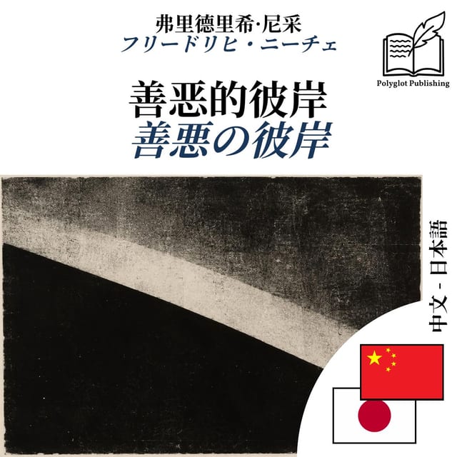 善悪の彼岸