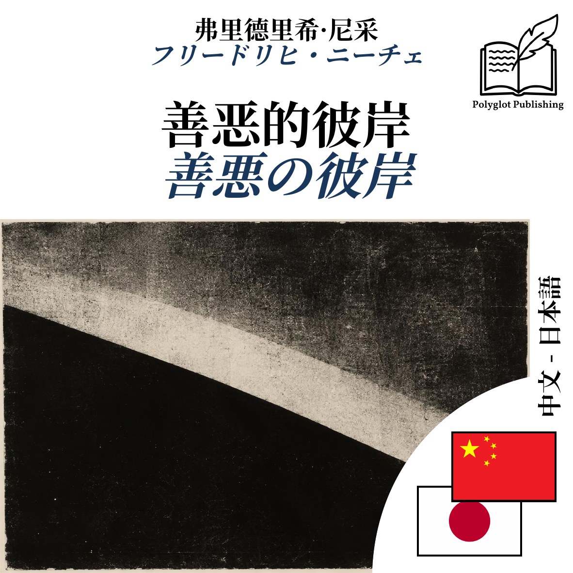 善悪の彼岸