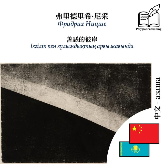 Ізгілік пен зұлымдықтың арғы жағында