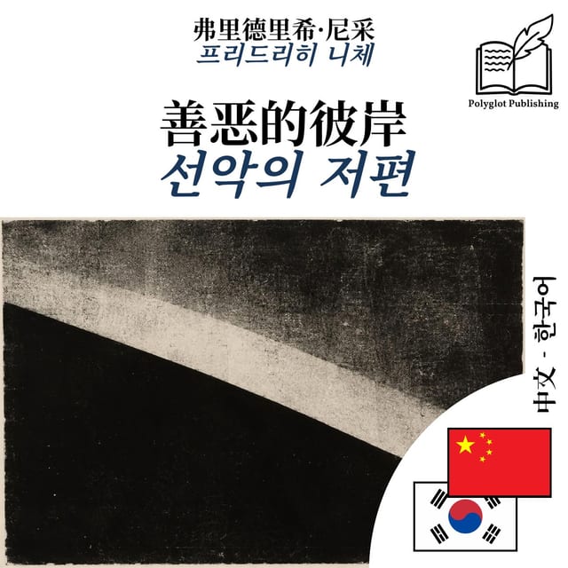 선악의 저편