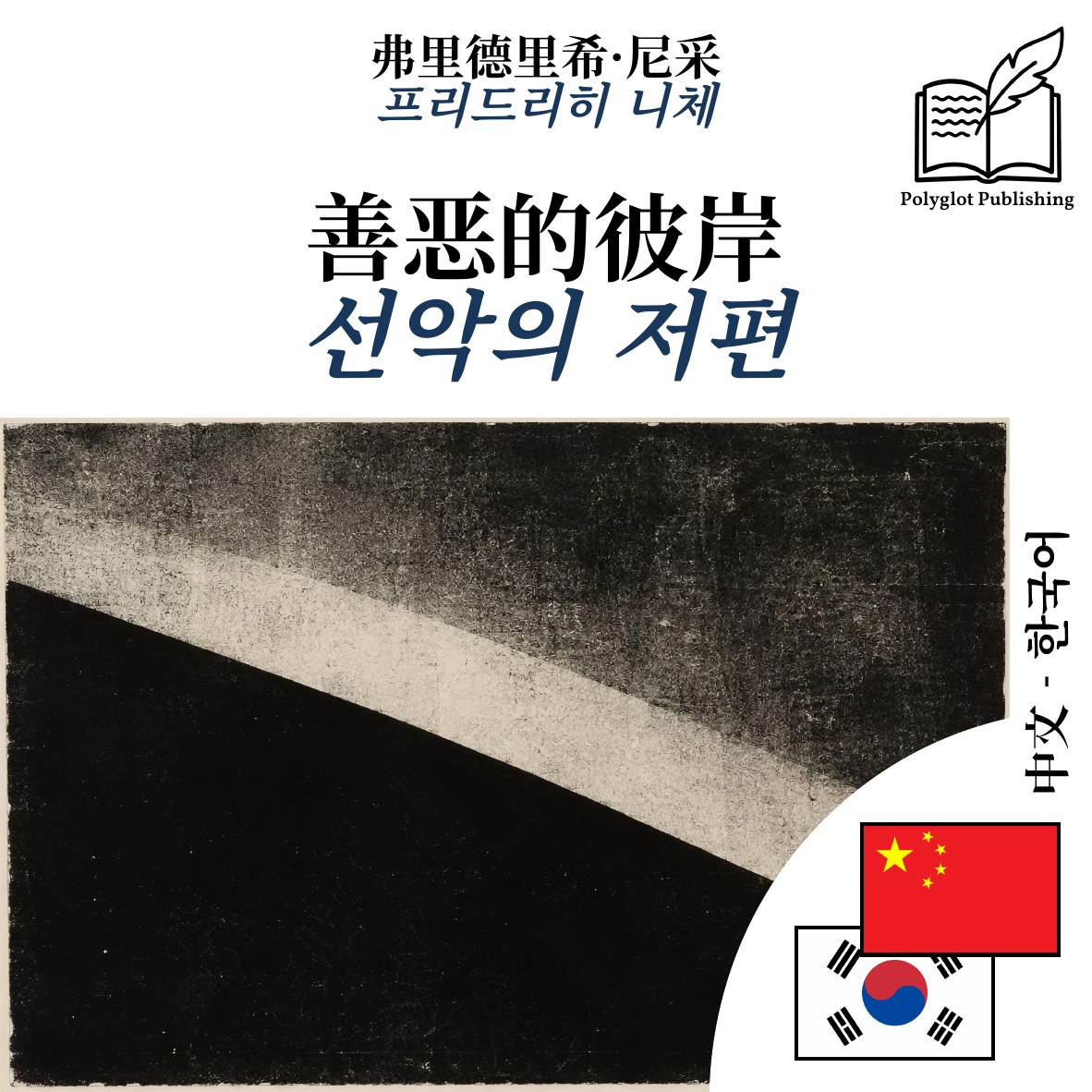 선악의 저편