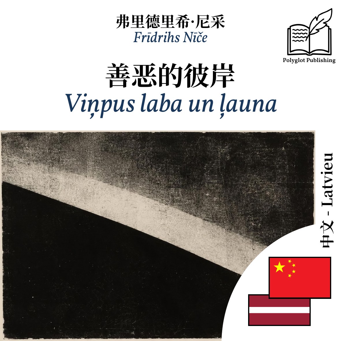 Viņpus laba un ļauna