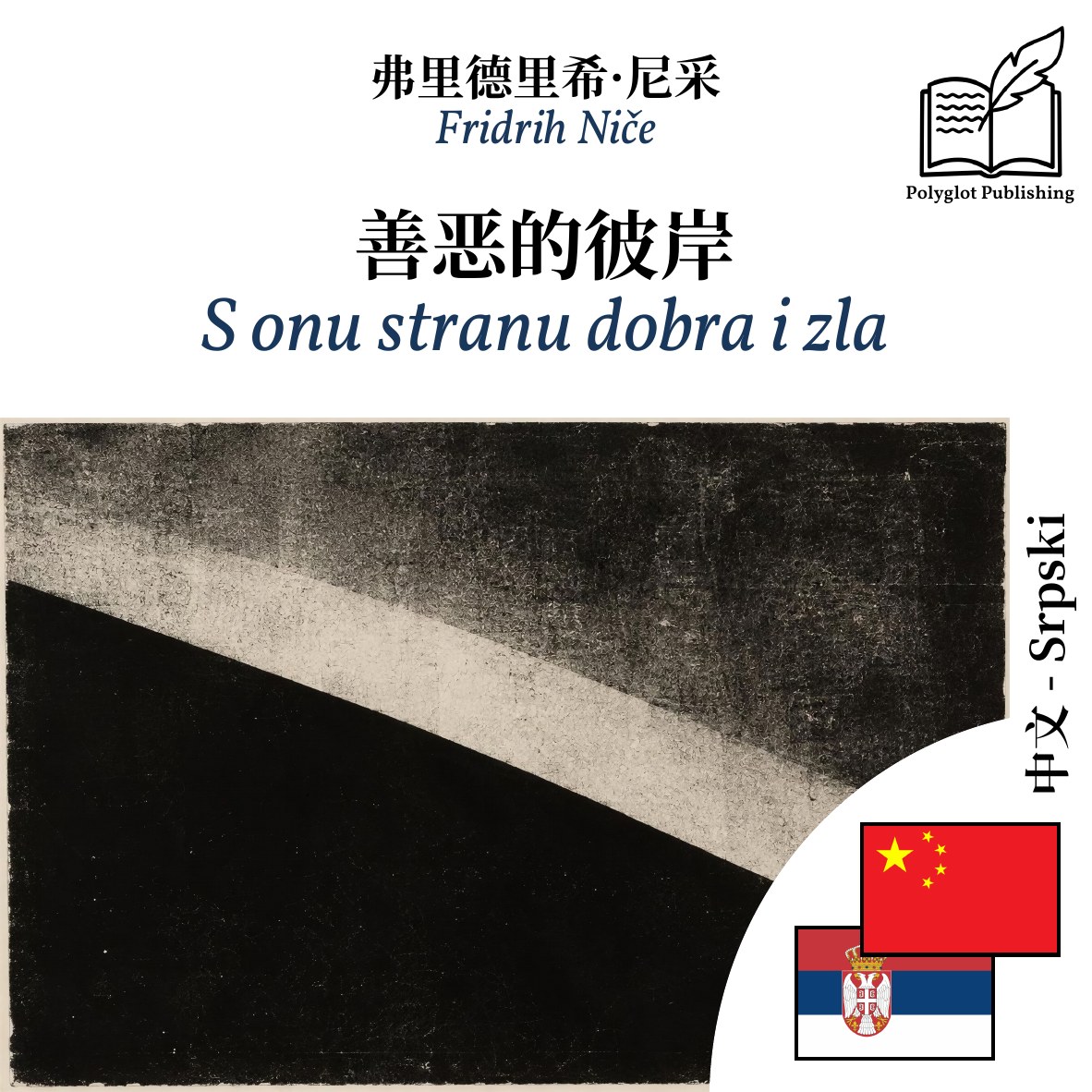S onu stranu dobra i zla