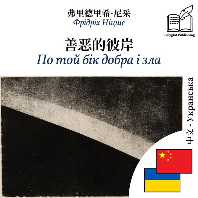 По той бік добра і зла