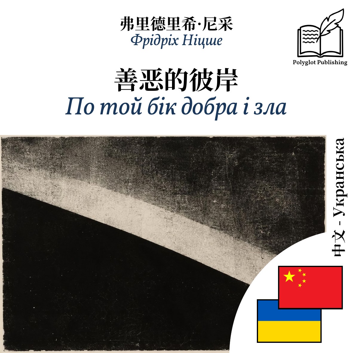 По той бік добра і зла