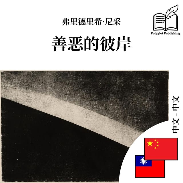 善恶的彼岸