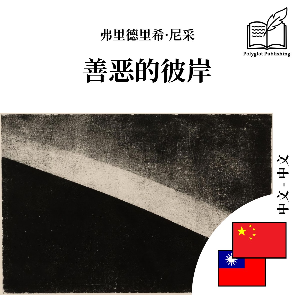 善恶的彼岸
