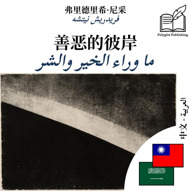 ما وراء الخير والشر