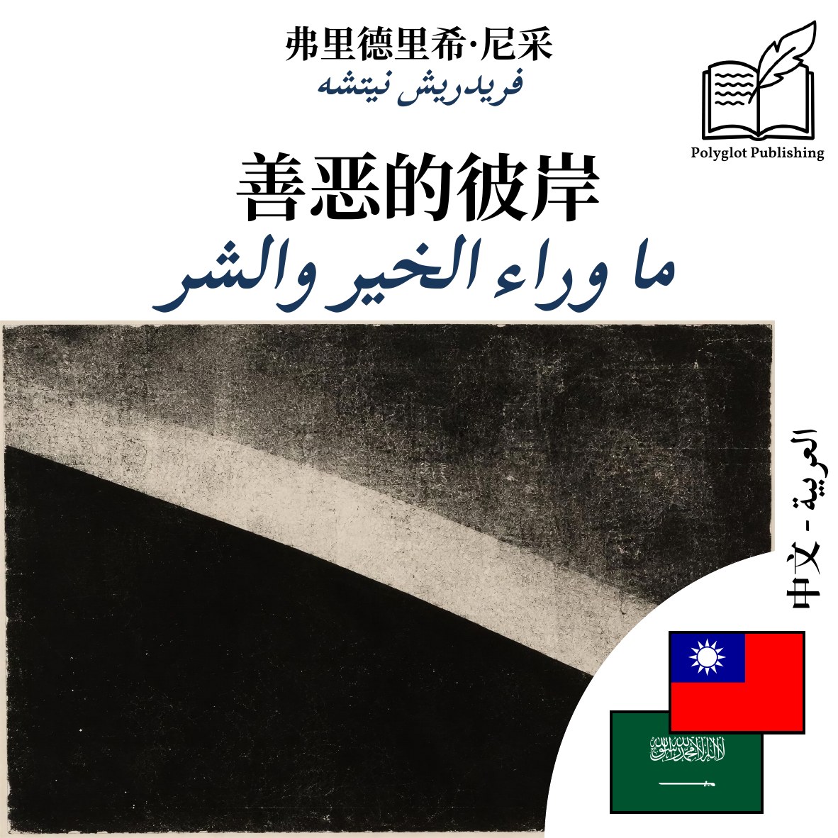 ما وراء الخير والشر