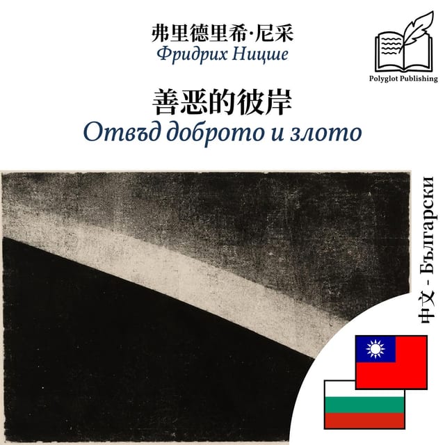 Отвъд доброто и злото