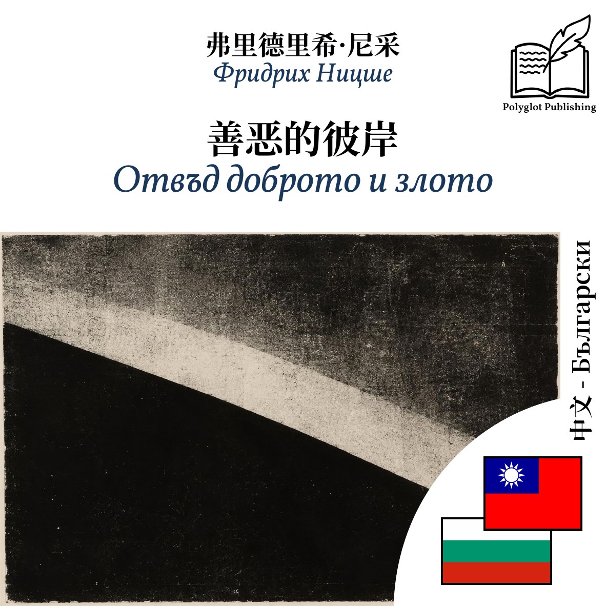 Отвъд доброто и злото