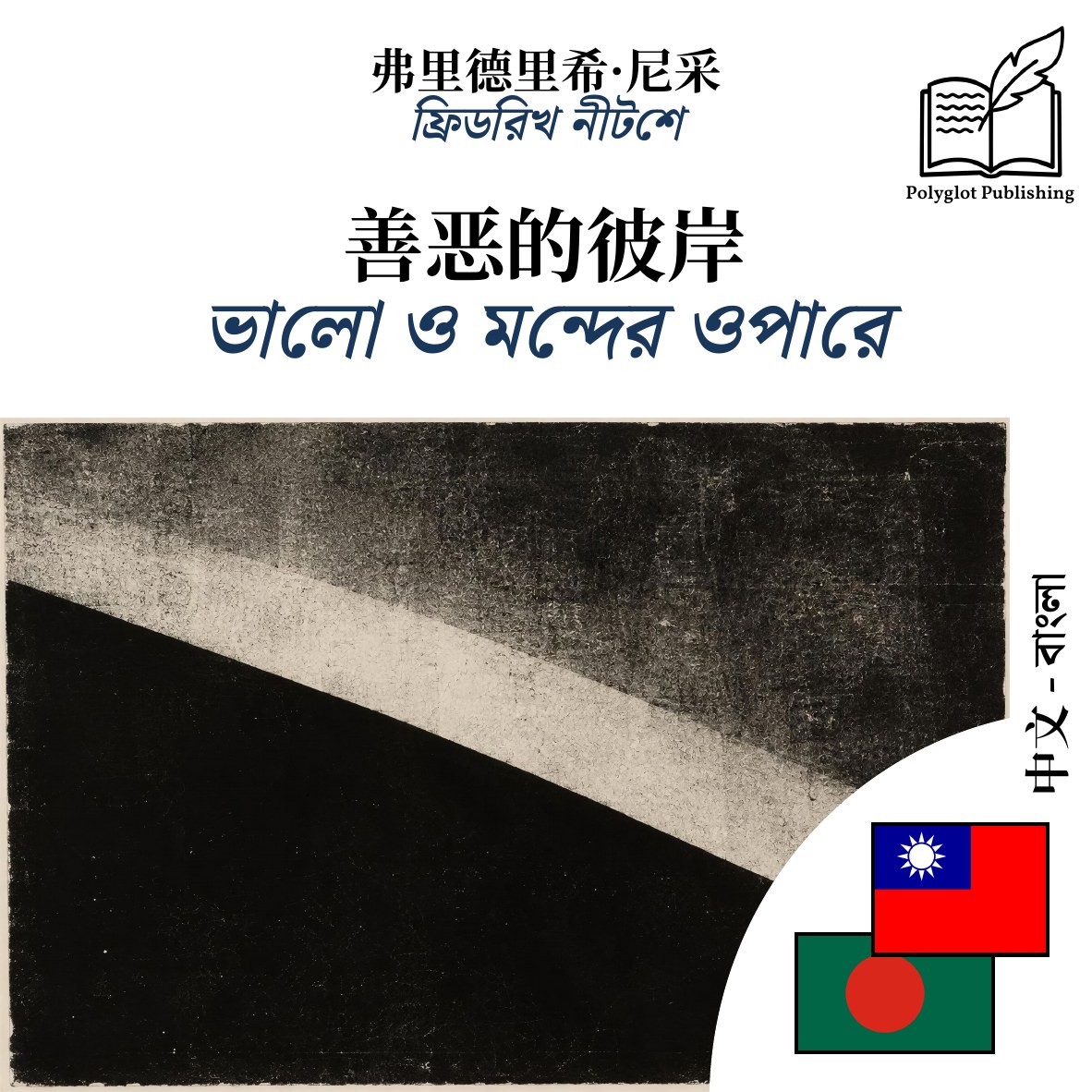 ভালো ও মন্দের ওপারে