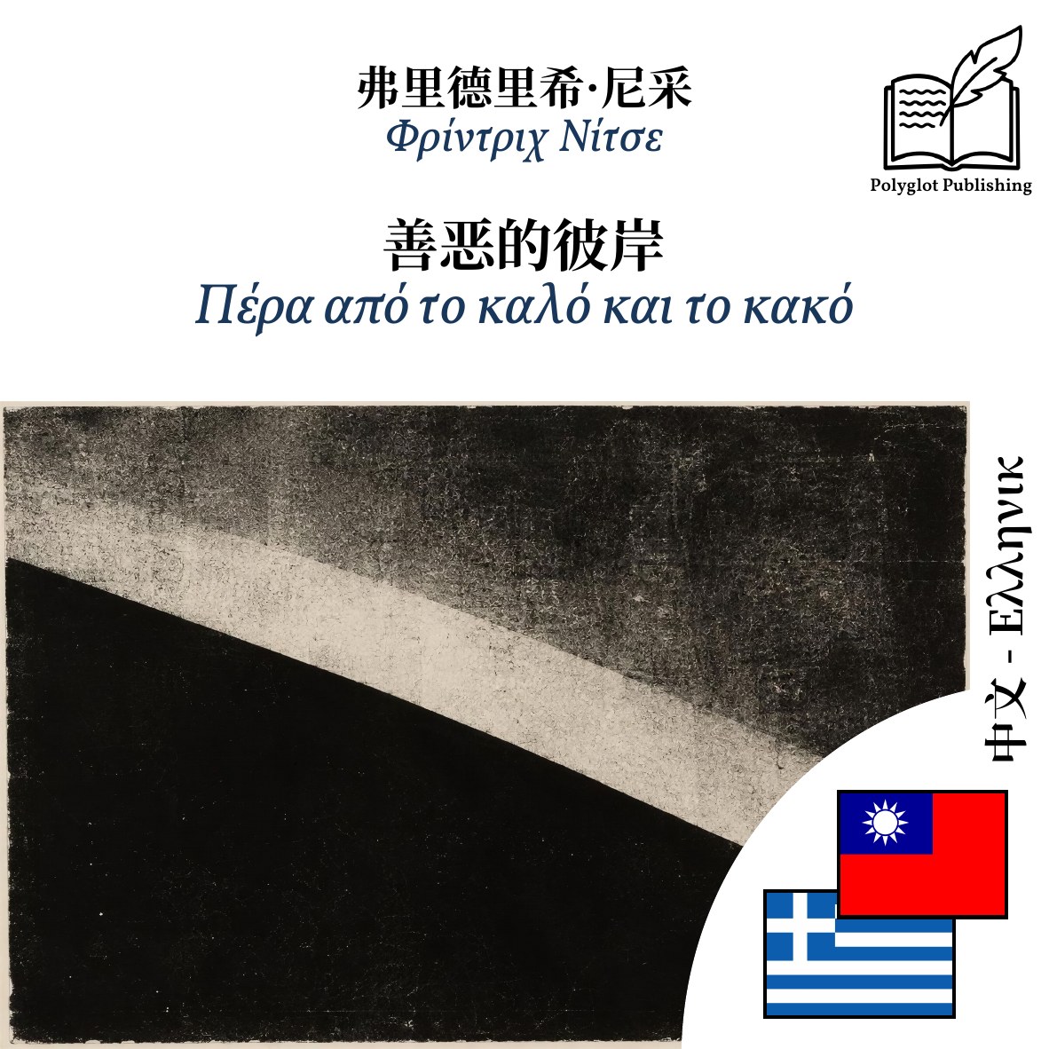 Πέρα από το καλό και το κακό