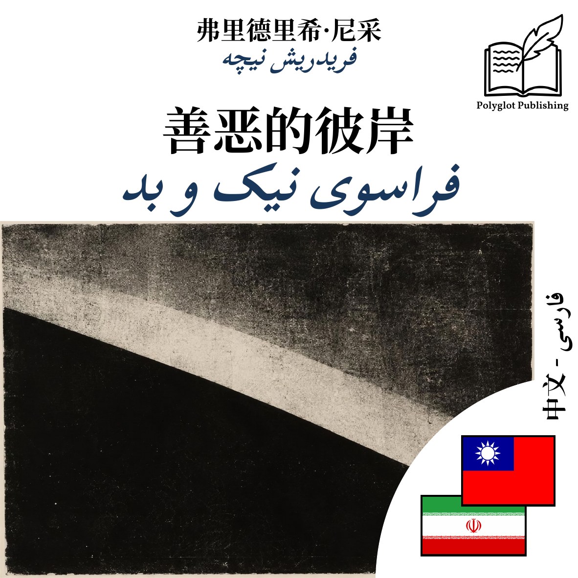 فراسوی نیک و بد