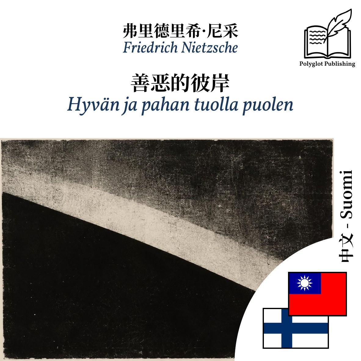 Hyvän ja pahan tuolla puolen