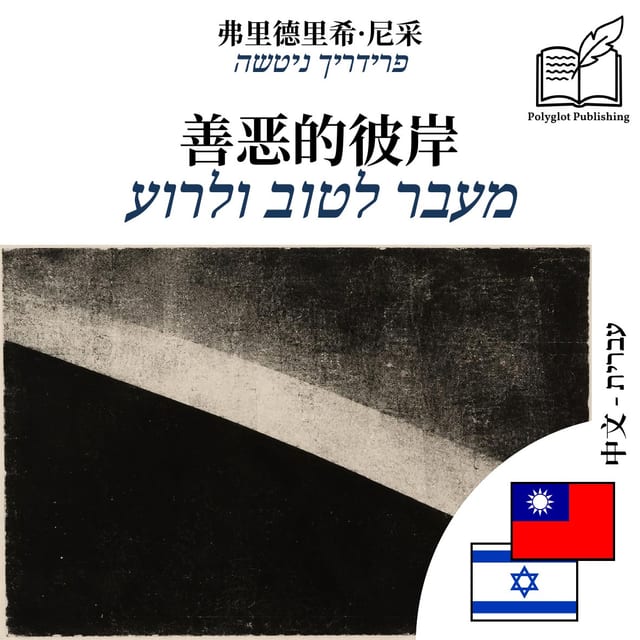 מעבר לטוב ולרוע