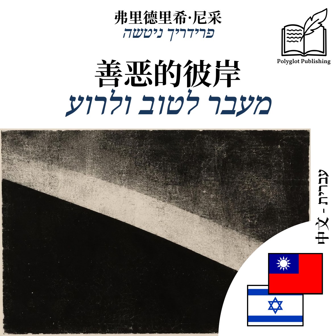 מעבר לטוב ולרוע