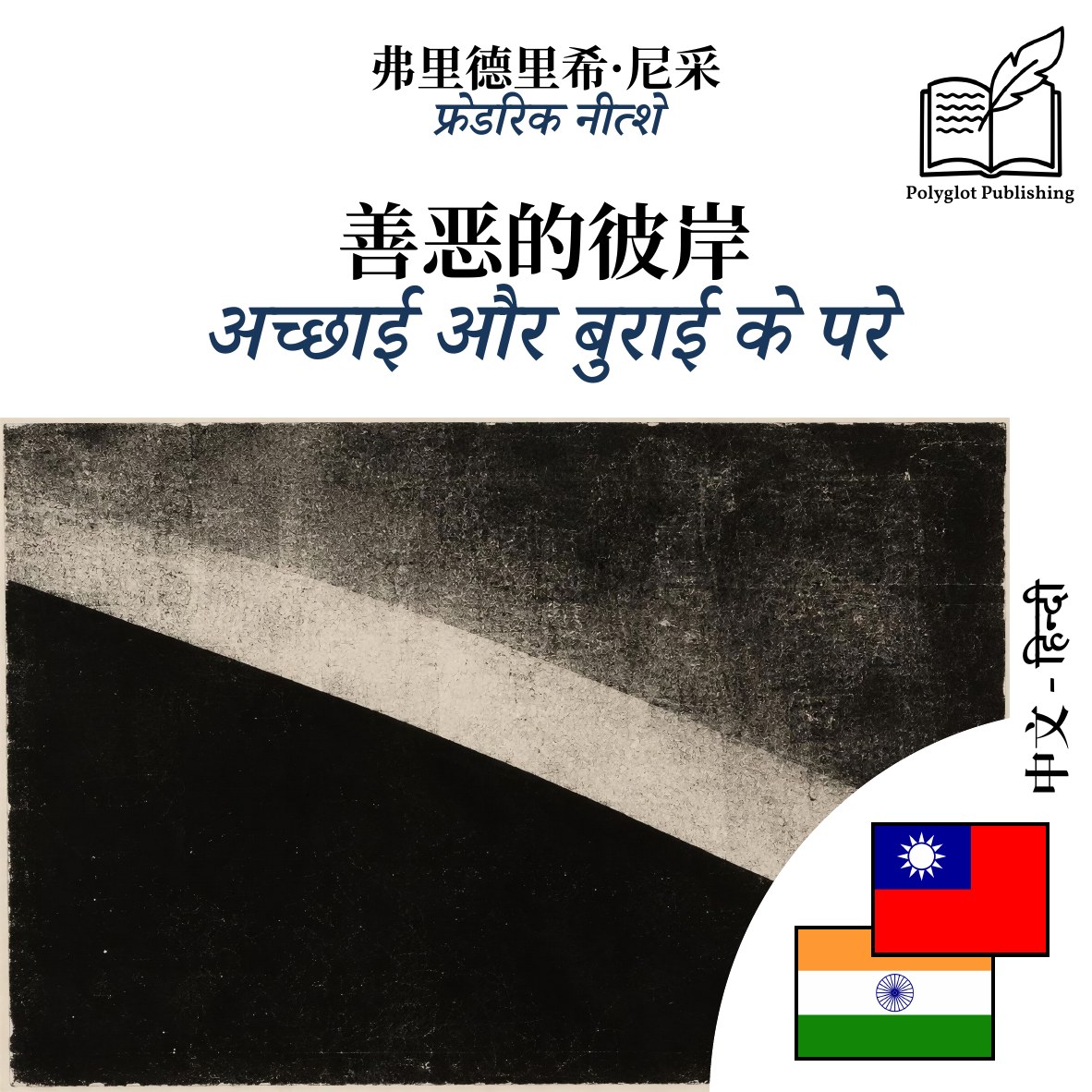 अच्छाई और बुराई के परे