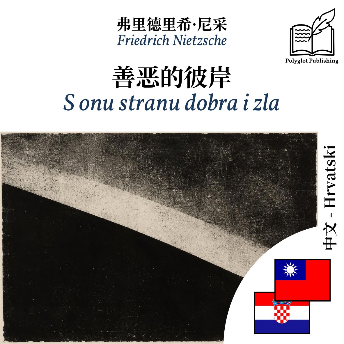 S onu stranu dobra i zla