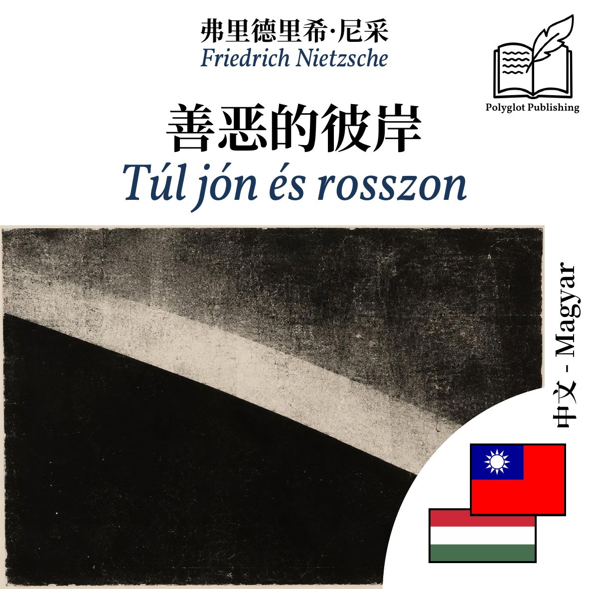 Túl jón és rosszon
