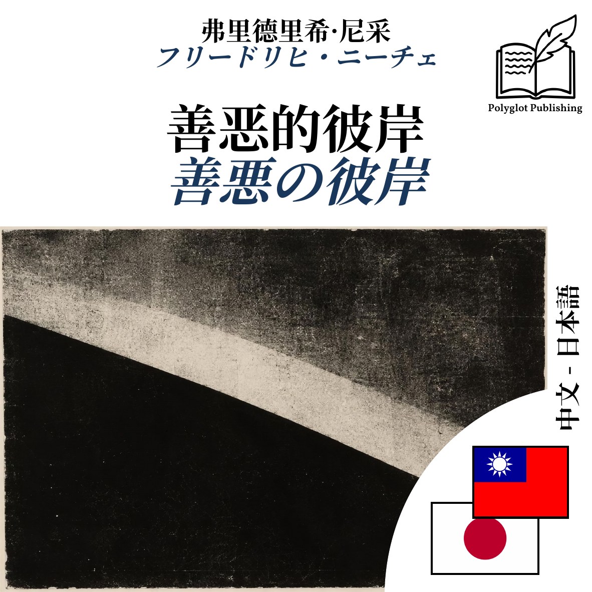 善悪の彼岸