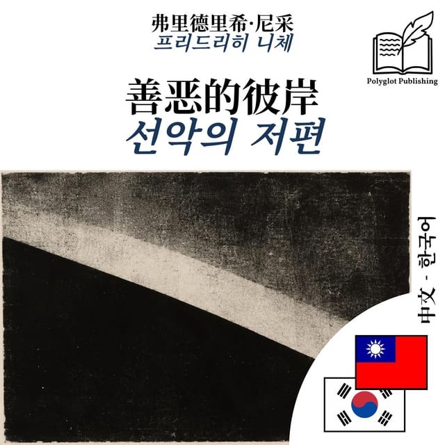 선악의 저편
