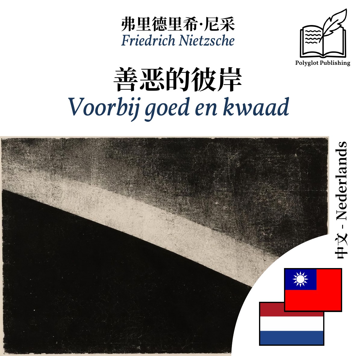 Voorbij goed en kwaad