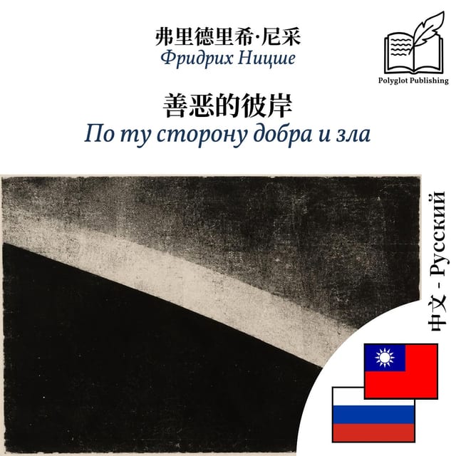 По ту сторону добра и зла