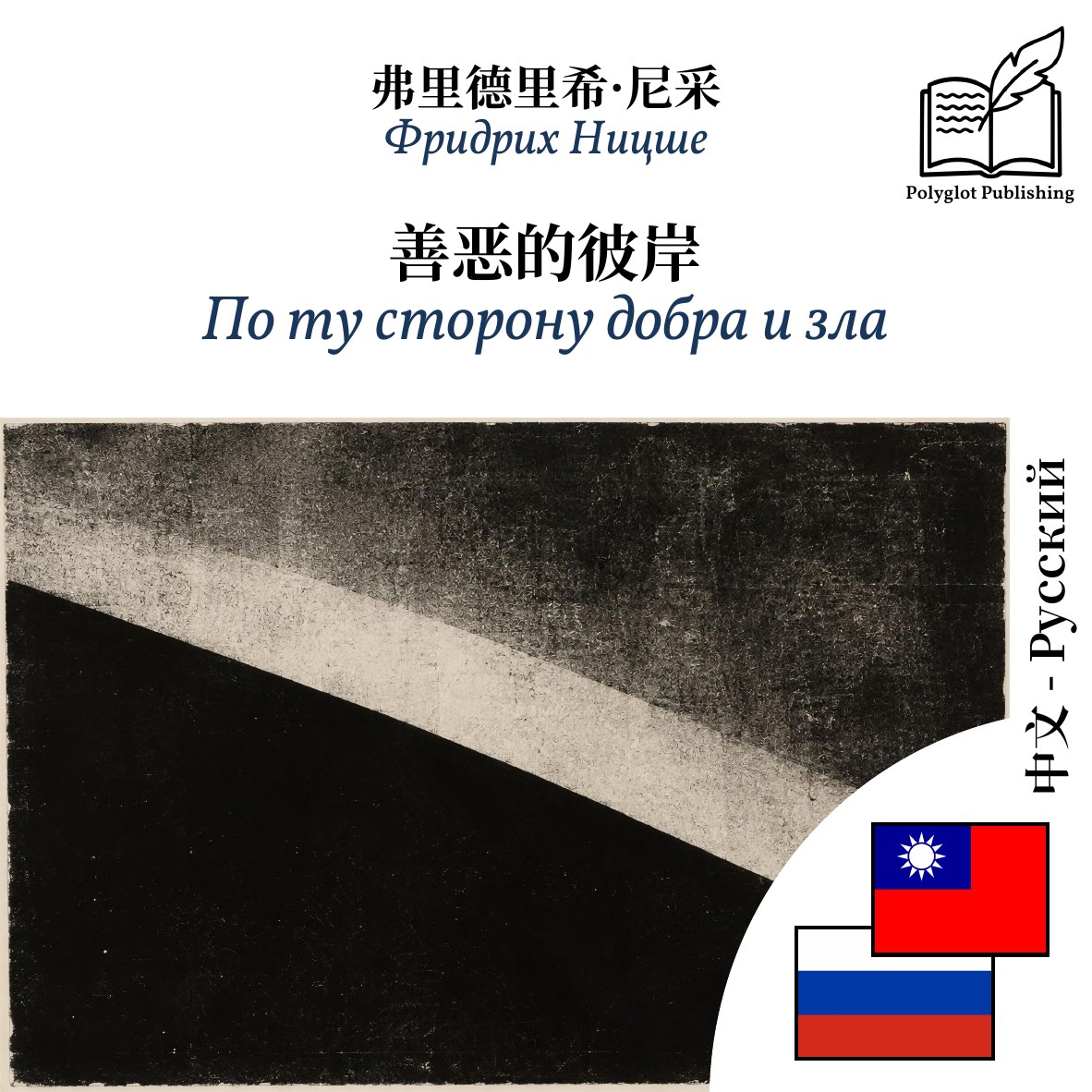 По ту сторону добра и зла