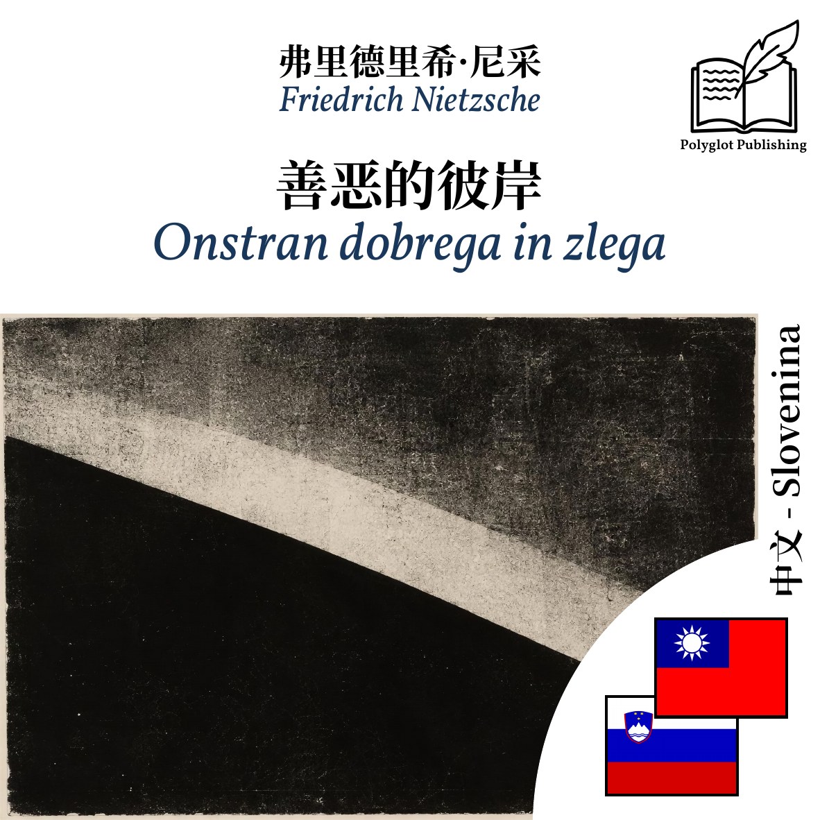 Onstran dobrega in zlega