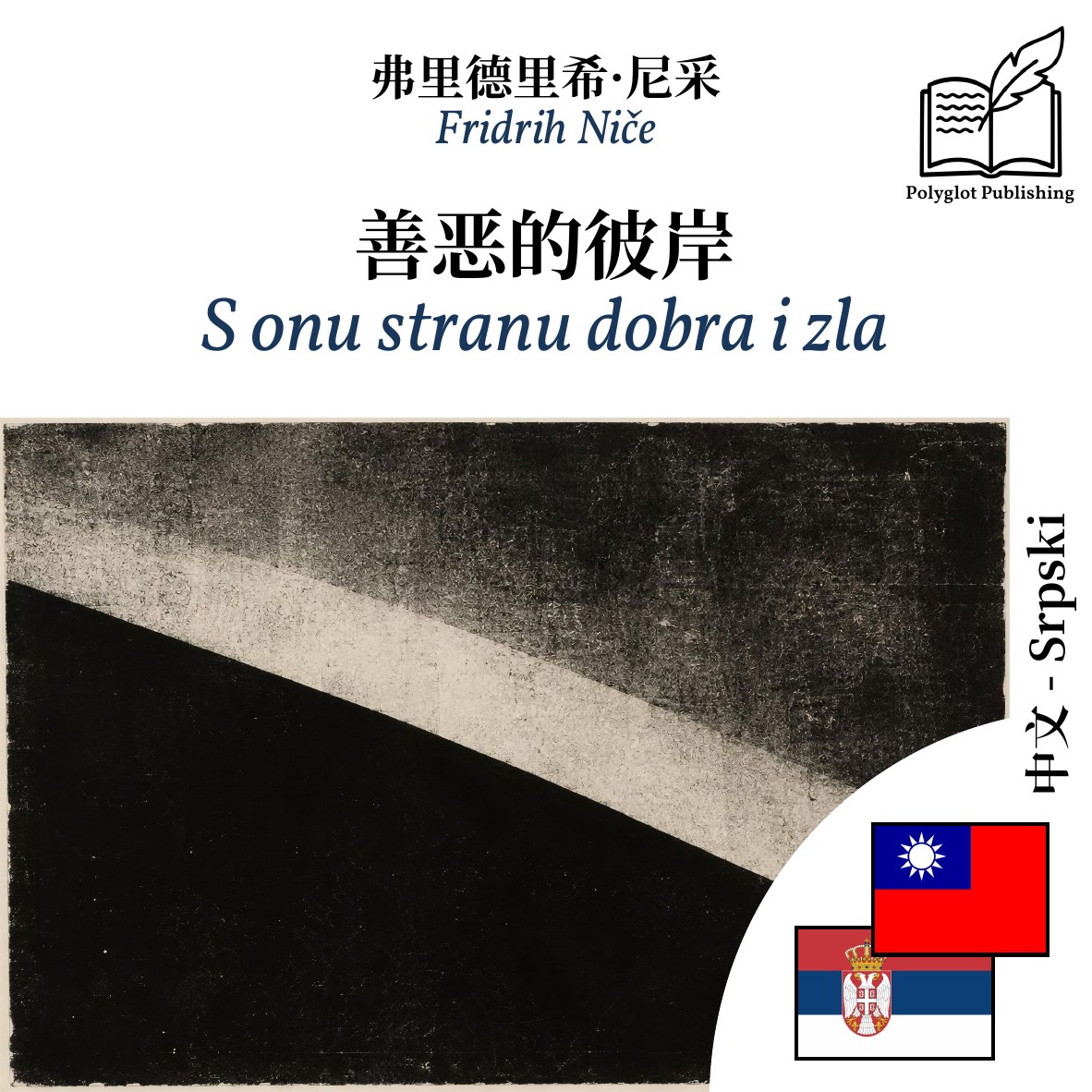 S onu stranu dobra i zla