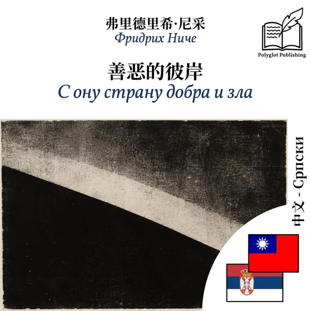С ону страну добра и зла