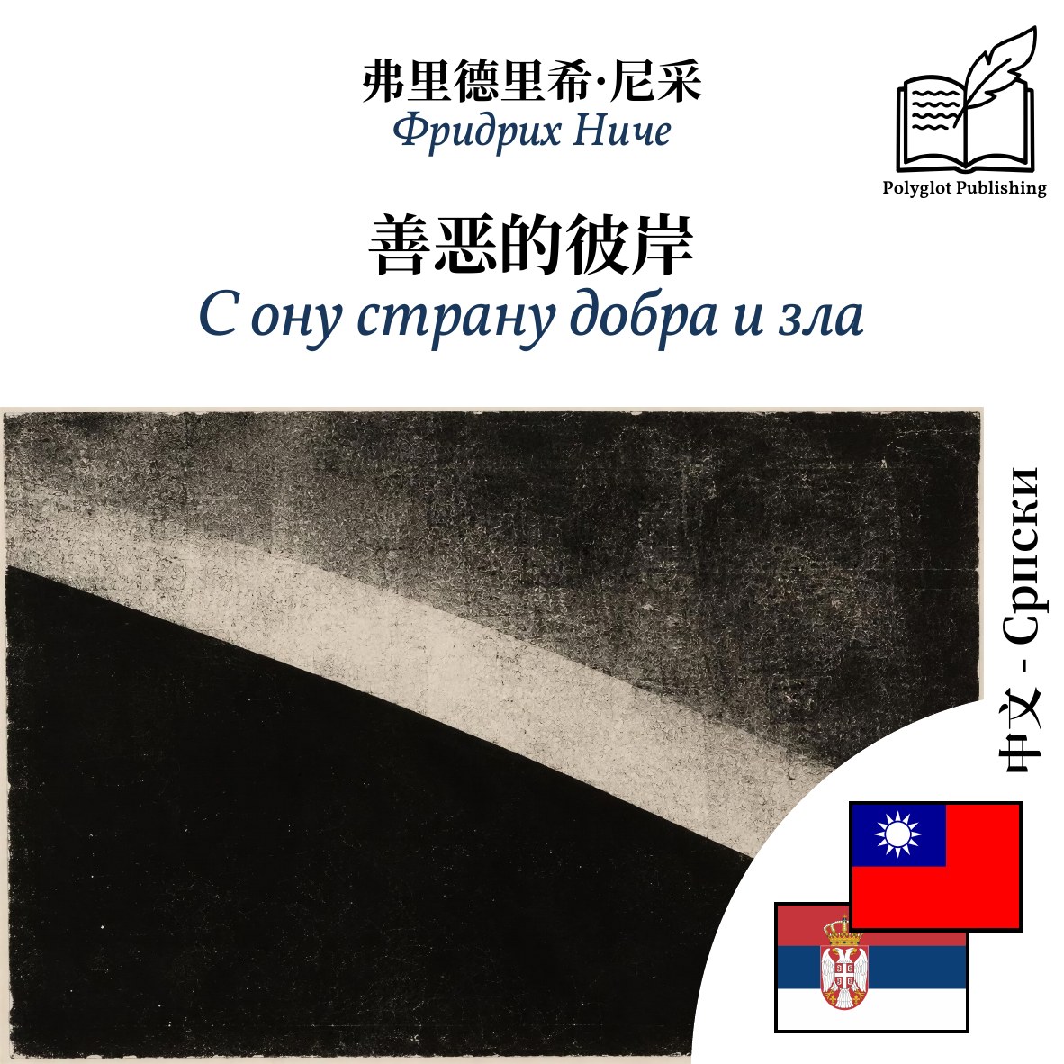 С ону страну добра и зла
