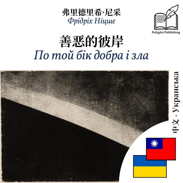 По той бік добра і зла