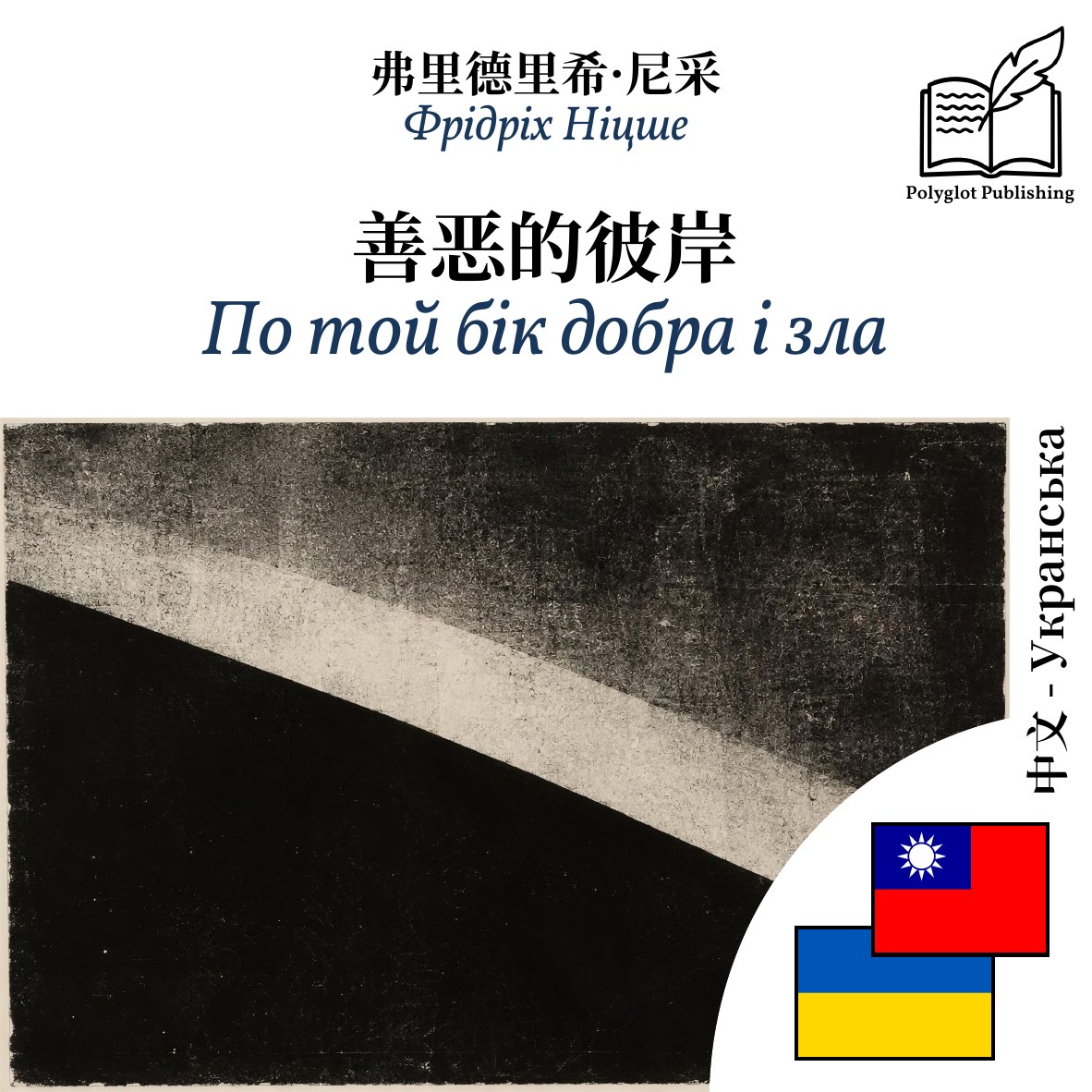 По той бік добра і зла